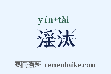 淫汰是什么意思的图片